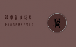 侵权责任纠纷警察管吗（侵权责任是不是民事责任）