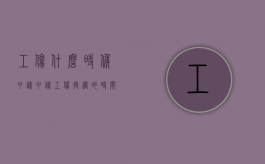 工伤什么时候申请（申请工伤待遇的时间）