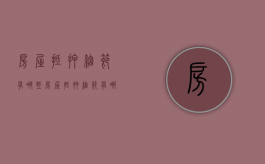 房屋抵押细节有哪些（房屋抵押细节有哪些要求）