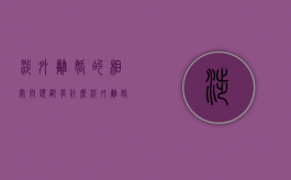 涉外离婚的相关问题都有什么（涉外离婚手续办理流程多少钱?）