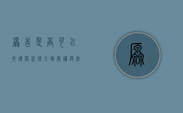 原告是否可以找律师代理？全面解读与法律依据