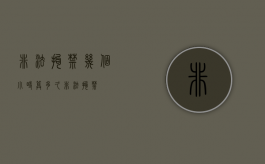 非法拘禁几个小时算（多久非法拘禁）