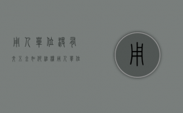 用人单位没有交五金如何维权（用人单位没交五险怎么办）