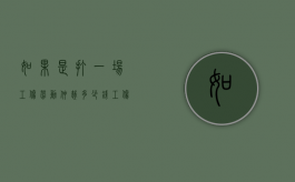 如果是打一场工伤劳动仲裁多少钱？（工伤劳动仲裁赢的几率大吗）