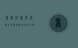 商事仲裁是否需要找律师？费用究竟如何？