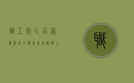 职工死亡后家属能否申请劳动争议（职工死亡单位补偿标准）