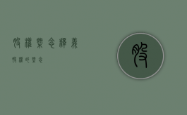股权概念释义（股权的概念）