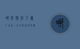 哪些情形下属于夫妻一方的财产（哪些属于夫妻一方的财产）