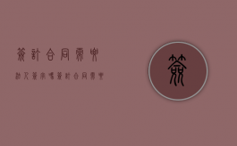 签订合同需要法人签字吗（签订合同需要法人签字吗有效吗）
