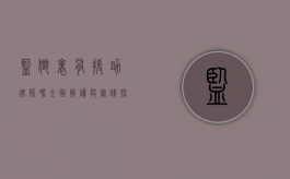 监狱里有援助律师吗？全面解读与实践探索