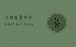公安机关对违法嫌疑人采集人体生物识别信息有什么规定（采集嫌疑人手机信息）