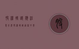 股权转让应注意什么（股权转让过程中需要注意哪些问题）