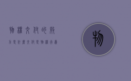 物权交付的效力是什么（交付是物权行为吗）