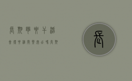 长期弯腰干活会得腰椎间盘突出吗（长期从事弯腰工作导致腰疼）