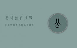 公司起诉小股东按财务报表价格转让未获支持（公司被起诉股东可以转让股权吗）