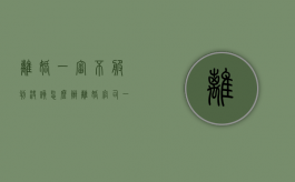 离婚一审不服判决该怎么办（离婚官司一审不服二审改判机会大吗）