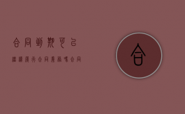 合同到期可以继续履行合同义务吗（合同到期里面内容还生效吗）