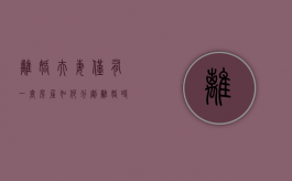 离婚夫妻仅有一套房屋如何分割（离婚时只有一套房子,法院如何判决执行）