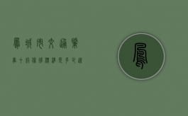 凤城市交通肇事十级伤残标准是多少（辽宁凤城车祸现场）