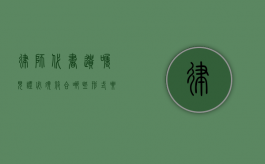 律师代书遗嘱见证必须符合哪些形式要件（律师遗嘱见证的法律效力）