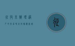 征收未办理过户的房屋时征收补偿款该给谁（征收未办理过户的房屋时征收补偿款该给谁要）