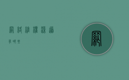 网络维权渠道有哪些