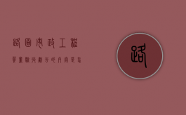 路面市政工程质量验收划分的内容是怎么样的？（市政工程施工路面验收新规范）