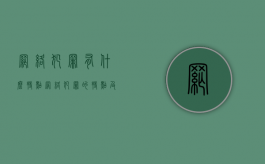 网络犯罪有什么特点（网络犯罪的特点及其犯罪行为规律）