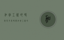 加班工资的时效是多长时间（加班工资的时效是多长时间内）