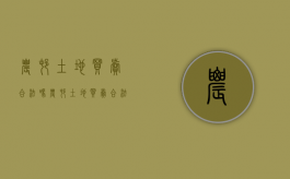 农村土地买卖合法吗?（农村土地买卖合法吗）