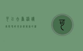 可以去香港请律师吗？跨境法律服务的机遇与挑战
