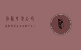 劳务外包合同解除规定最新（劳务外包合同解除规定文件）