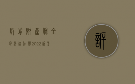 诉前财产保全的法律法规（2022诉前财产保全有哪些法律程序是怎样的）