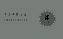 民法典关于变更抚养关系的规定（新民法变更抚养权）