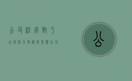 公司注销对于合同效力有没有影响（公司注销后还承担纠纷吗）