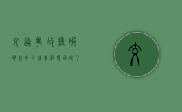 交通事故撞破头赔多少钱（车祸头骨碎了能救活吗）