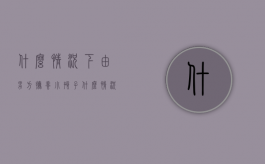 什么情况下由男方抚养小孩子（什么情况下由男方抚养小孩呢）