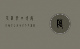 废旧汽车拆解回收项目用地要求（废旧汽车拆解产生的环境污染问题）