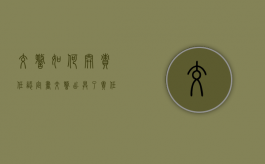 交警如何开责任认定书（交警出具了责任认定书前需要准备什么材料）