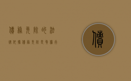 债务免除的法律依据（债务免除是负担行为吗）