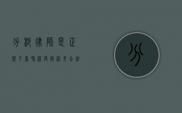 分秒律师是正规平台吗？深度解析其合法性与服务品质