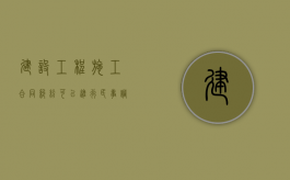 建设工程施工合同纠纷可以进行民事调解吗（建设工程合同纠纷调解书范本）