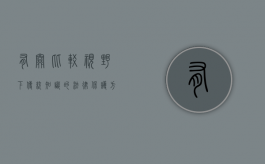 有关比较视野下传统知识的法律保护方式（视野效果好是什么意思）