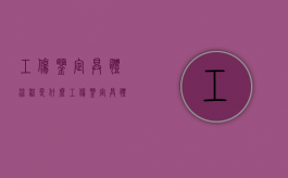 工伤鉴定具体流程是什么（工伤鉴定具体流程图）