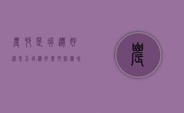 农村是拆迁好还是不拆迁好（农村赔偿和城市赔偿）