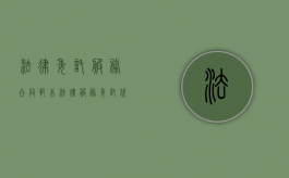 法律委托服务合同范本（法律服务委托代理合同）