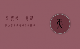 天河的士电话（在天河客运站 叫不到顺风车）