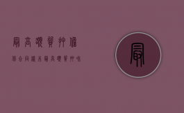 最高额质押担保合同(样本)（最高额质押和一般质押区别）