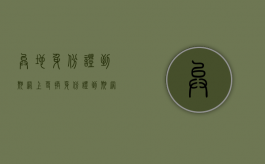 异地身份证到期网上更换（身份证到期网上换证流程）