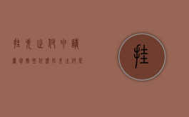 挂失止付申请书包括些什么（挂失止付是什么意思）